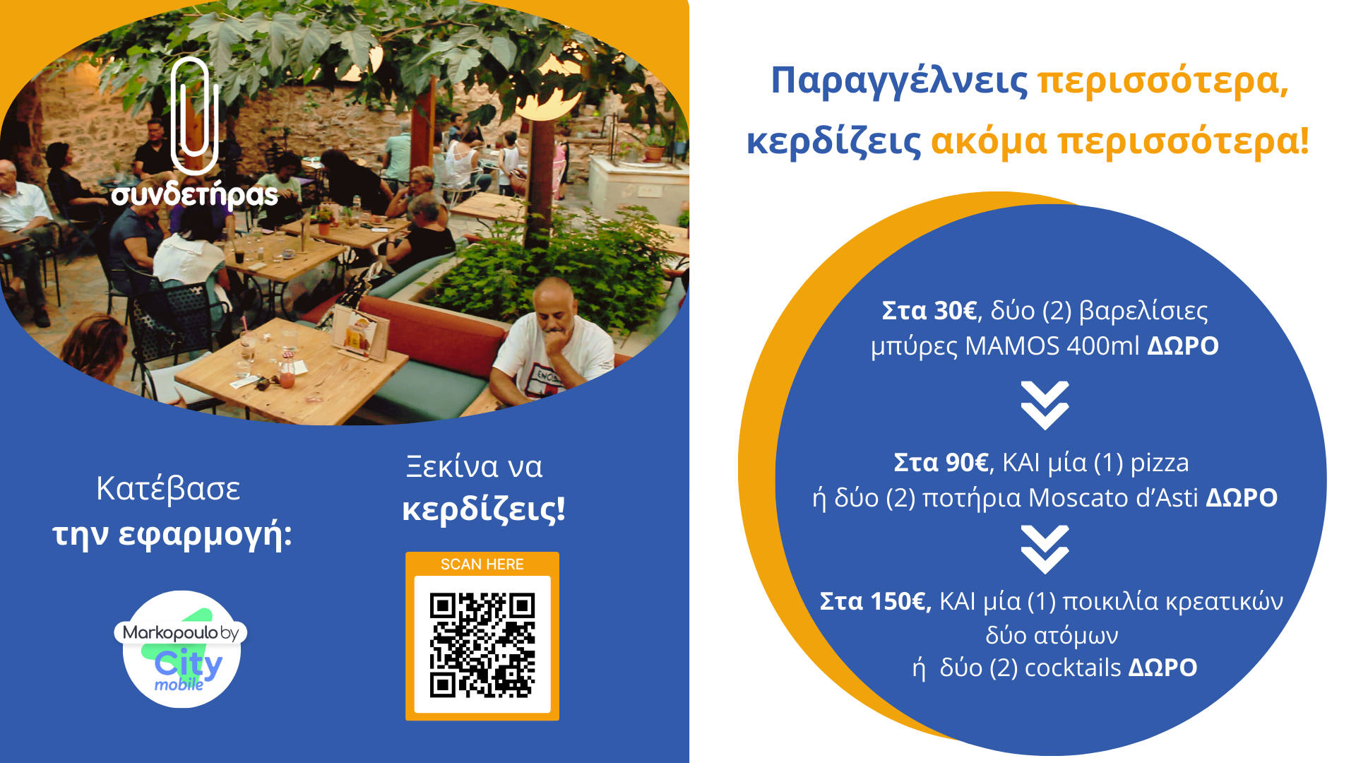 Κατέβασε το App >>