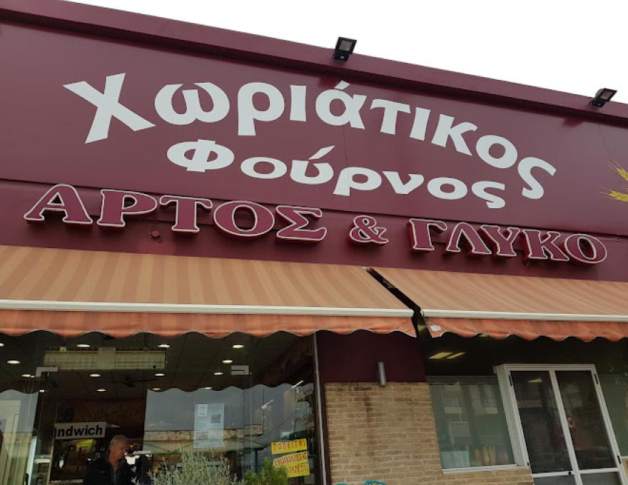ΑΡΤΟΣ ΚΑΙ ΓΛΥΚΟ2