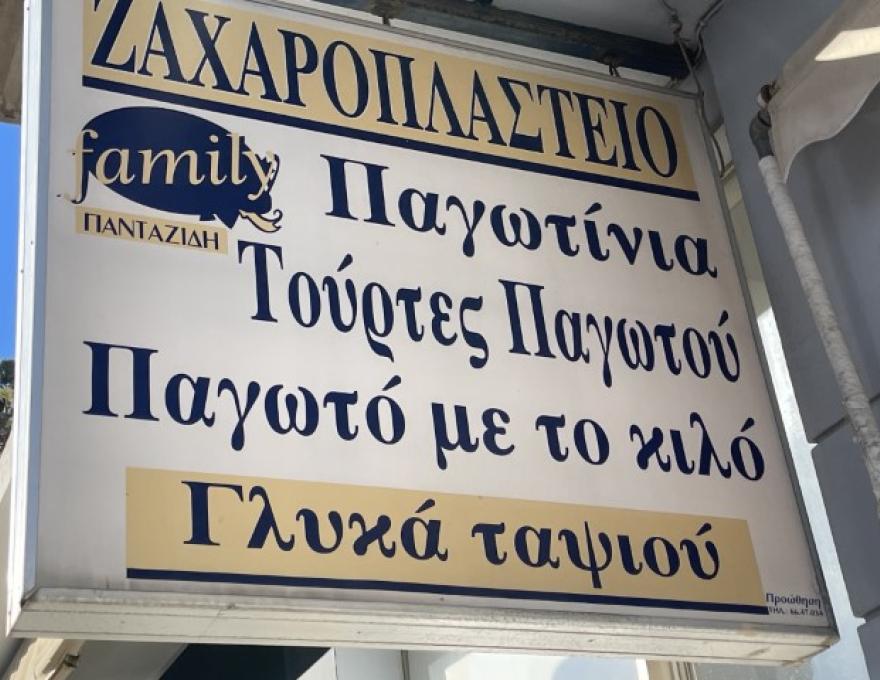 ΖΑΧΑΡΟΠΛΑΣΤΕΙΟ FAMILY3 ΖΑΧΑΡΟΠΛΑΣΤΕΙΟ FAMILY3