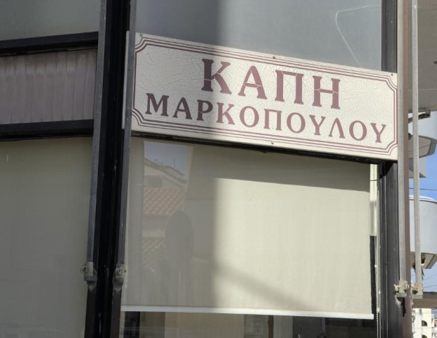 Κ.Α.Π.Η. ΜΑΡΚΟΠΟΥΛΟΥ3