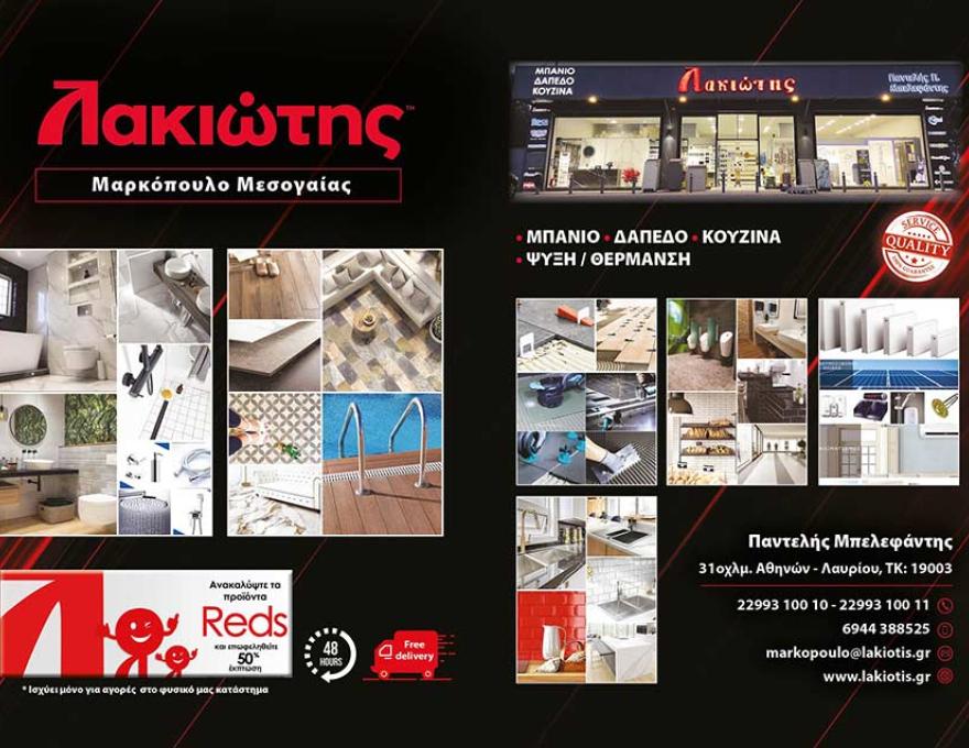 ΛΑΚΙΩΤΗΣ3 ΛΑΚΙΩΤΗΣ3