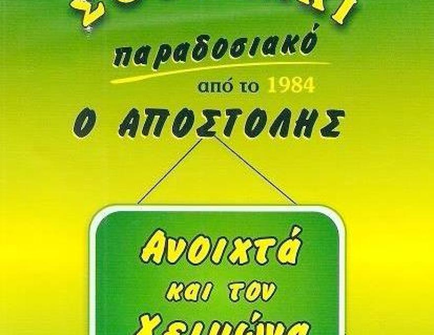 Ο ΑΠΟΣΤΟΛΗΣ4 Ο ΑΠΟΣΤΟΛΗΣ4