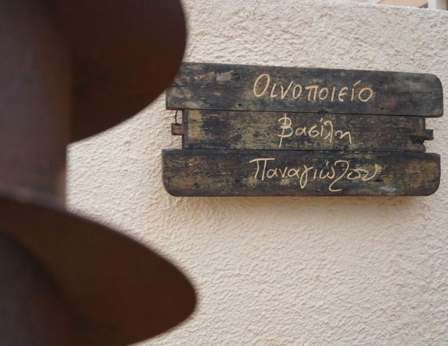 ΟΙΝΟΠΑΡΑΓΩΓΗ ΒΑΣΙΛΗ ΠΑΝΑΓΙΩΤΟΥ3 ΟΙΝΟΠΑΡΑΓΩΓΗ ΒΑΣΙΛΗ ΠΑΝΑΓΙΩΤΟΥ3