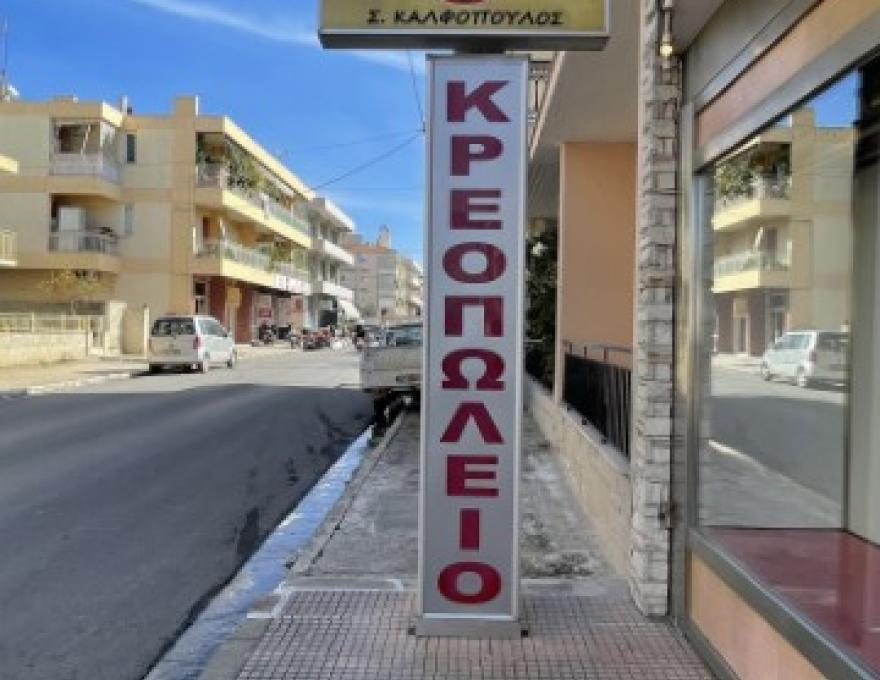ΣΠΥΡΟΣ ΚΑΛΦΟΠΟΥΛΟΣ «ΚΡΕΟΠΩΛΕΙΟ»0