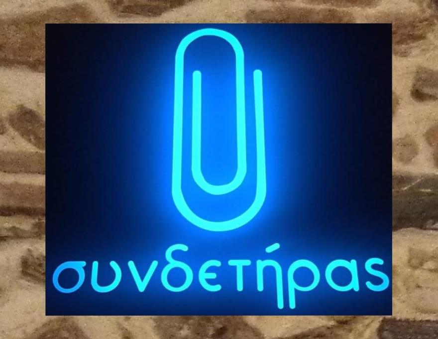 ΣΥΝΔΕΤΗΡΑΣ0