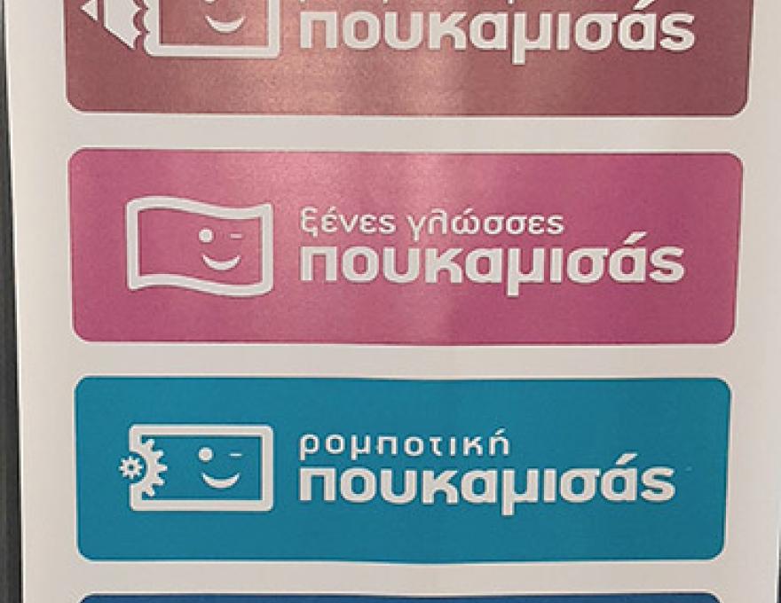 ΦΡΟΝΤΙΣΤΗΡΙΑ ΠΟΥΚΑΜΙΣΑΣ1