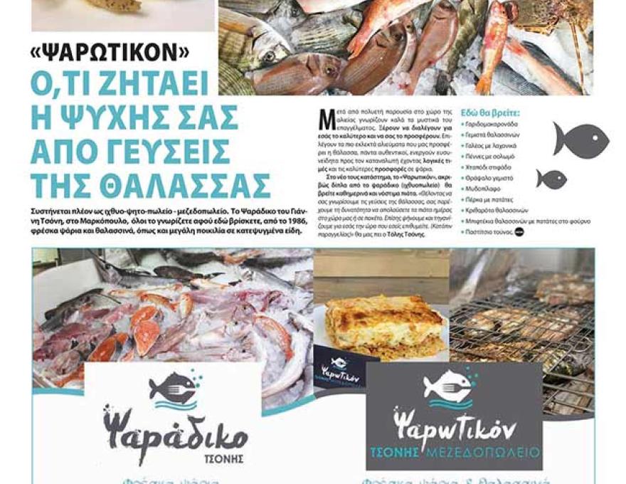 ΨΑΡΩΤΙΚΟΝ0 ΨΑΡΩΤΙΚΟΝ0