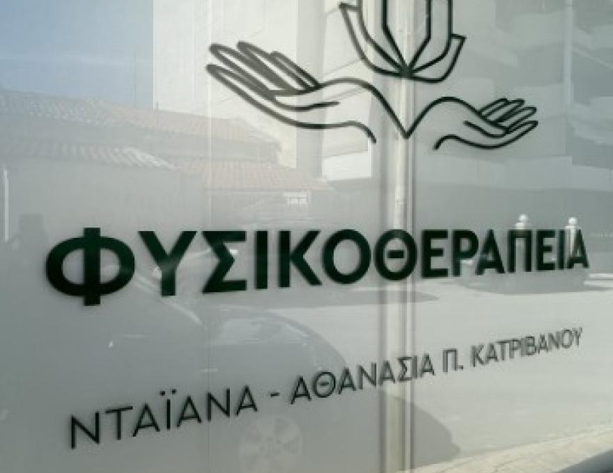 PHYSIOTHERAPY DIANA KATRIVANOU0 PHYSIOTHERAPY DIANA KATRIVANOU0