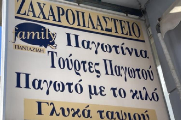 ΖΑΧΑΡΟΠΛΑΣΤΕΙΟ FAMILY