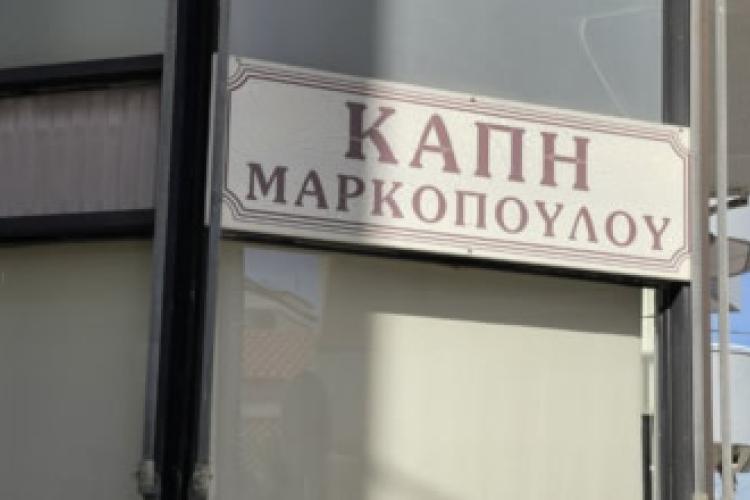 Κ.Α.Π.Η. ΜΑΡΚΟΠΟΥΛΟΥ