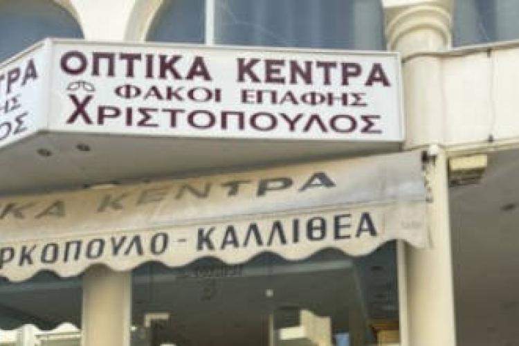 ΧΡΙΣΤΟΠΟΥΛΟΣ