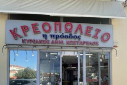 ΚΡΕΟΠΩΛΕΙΟ "Η ΠΡΟΟΔΟΣ"